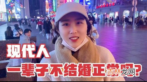 一辈子不结婚现实吗,一辈子不结婚可以吗？