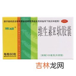 养生堂维生素e胶囊可以长期服用吗,养生堂维生素e可以长期吃吗