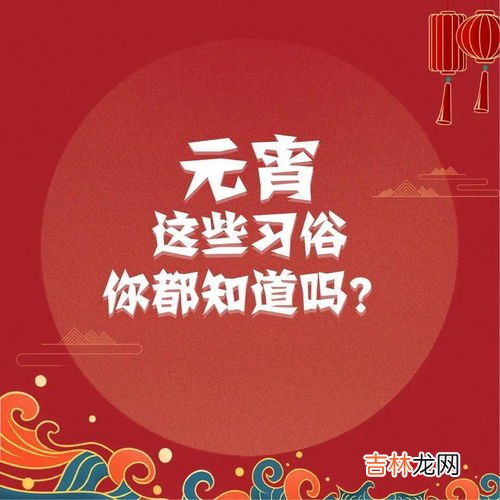 元宵节的习俗和寓意,元宵节的寓意和象征