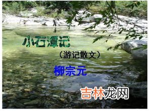 小石潭记内容概括,小石潭记 概括前四段内容