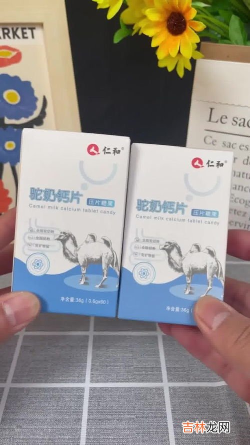 驼奶钙片好还是牛奶钙片好,为什么说喝驼奶比喝牛奶要好？好在哪里？
