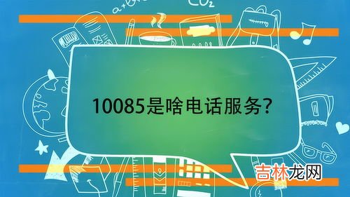 10085是中国移动吗,10085是移动公司吗?