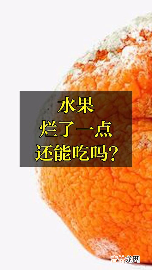 草莓烂了一点可以吃吗,草莓有点烂还能吃吗 吃了会怎么样