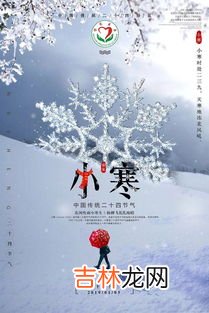 小寒节气问候语及关心话,小寒节气对朋友的祝福语