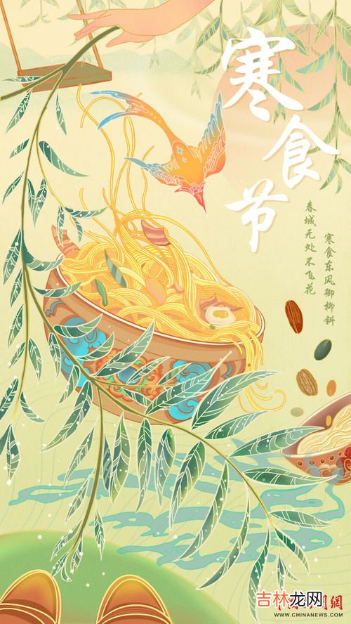 寒食节的风俗与日期,寒食节在每年的什么时候?有什么习俗?它的来历是什么?有传说么?