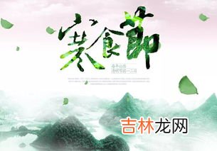 寒食节的风俗与日期,寒食节在每年的什么时候?有什么习俗?它的来历是什么?有传说么?