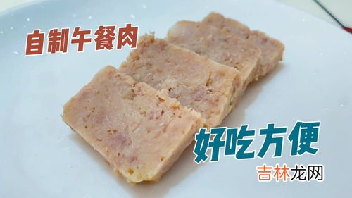 午餐肉怎么做,自制午餐肉的做法及配方