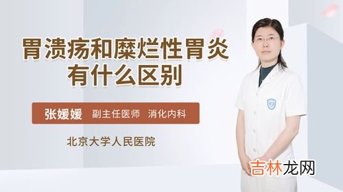 胃炎和胃溃疡区别有什么呢,想知道胃炎和胃溃疡的症状区别