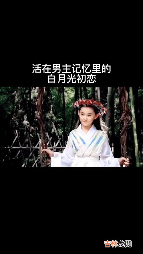 白月光是不是初恋的意思,说女生白月光什么意思