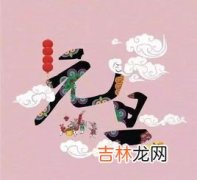 元旦的来历是什么,元旦的来历