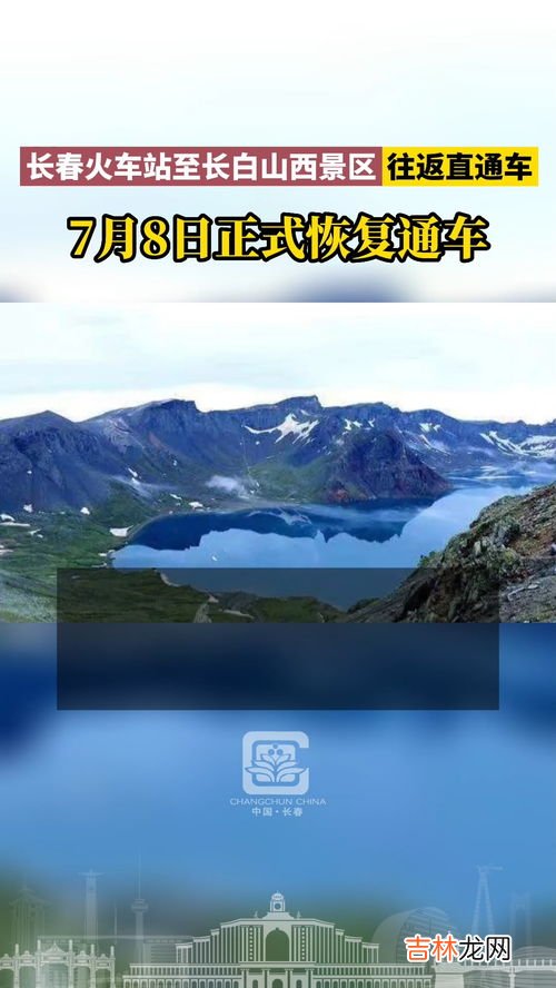 长白山高铁站到长白山景区还有多久,长白山景区首通高铁,北京出发7.5小时可达