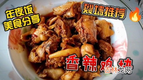 香辣鸡块怎么做,香辣鸡怎么做才好吃 香辣鸡做法