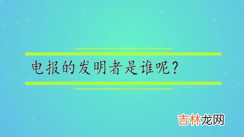 无线电报是谁发明的,无线电报是谁发明的？