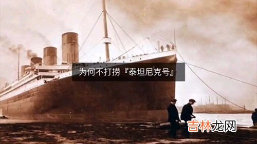 泰坦尼克号为什么会沉,泰坦尼克号为什么会沉?