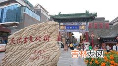 天津小吃一条街在哪里,天津西北角美食一条街在哪