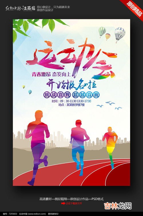运动会宣传主题,运动会主题标语