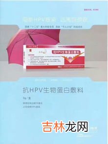 抗hpv生物蛋白敷料哪个牌子好,卫茵清抗hpv生物蛋白？