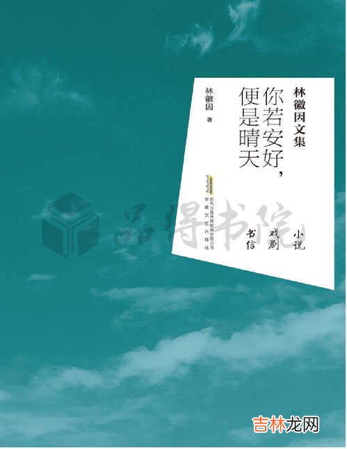 你若安好便是晴天是什么意思,"你若安好,便是晴天"是什么意思?