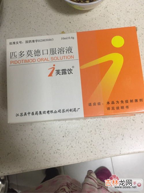 匹多莫德口服溶液的功效与作用,匹多莫德口服液效果好吗