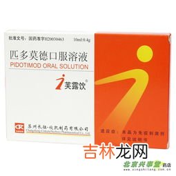 匹多莫德口服溶液的功效与作用,匹多莫德口服液效果好吗
