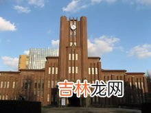 东京大学留学条件,去日本东京大学留学需要什么条件