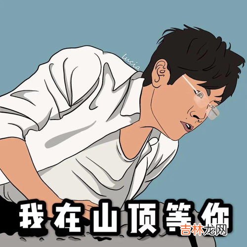 爬山是什么梗啥意思,爬山是什么意思网络用语 爬山是什么梗
