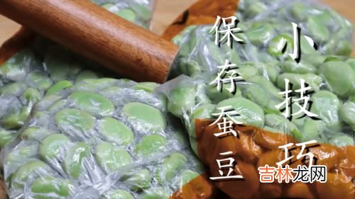 胡豆怎样保存冰箱更好,胡豆怎么保存才新鲜很长时间