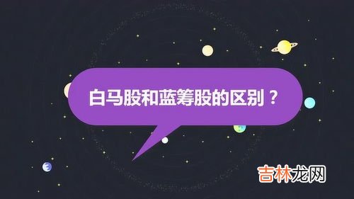 白马股和蓝筹股的区别,白马股与蓝筹股的区别