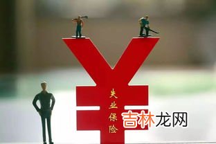 失业保险怎么查,失业金如何查询