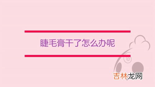 睫毛膏干了怎么办,睫毛膏干了怎么办5个小妙招