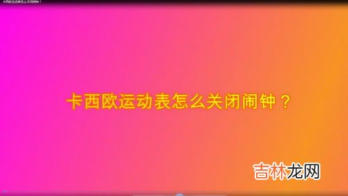 卡西欧手表如何关闭闹钟,卡西欧怎么关闹钟