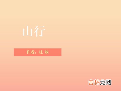 山行的作者是谁,《山行》的作者是谁?