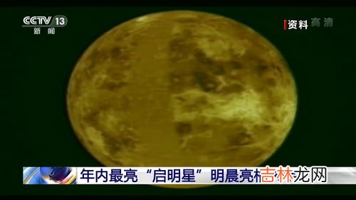 启明星长庚星指的是什么星,启明星是什么星