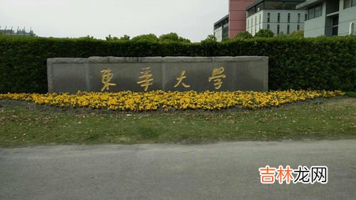 上海东华大学是985还是211,东华大学是985还是211