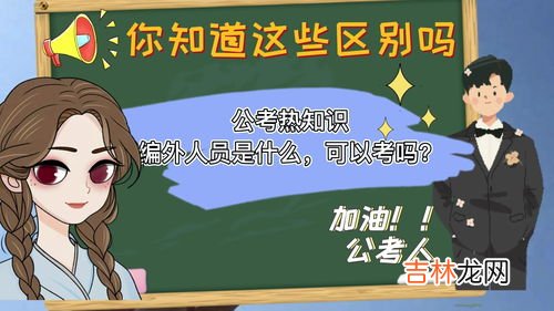 编外和编内的区别,编外老师和编内老师区别