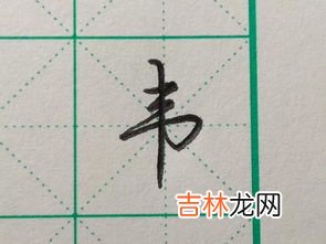 礻字旁一个韦,一个是字旁一个韦念什么