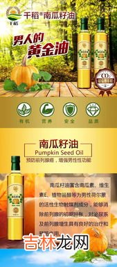 南瓜籽油每天用量,南瓜籽油的功效与作用是？