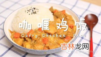 日式咖喱鸡块的家常做法,日式咖喱鸡的做法