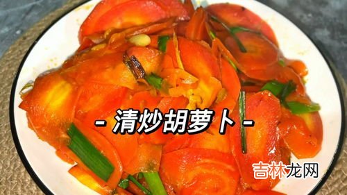 清炒胡萝卜怎么做好吃,胡萝卜怎么样炒才好吃