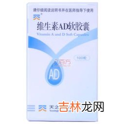 维生素ad软胶囊的禁忌,第维生素ad软胶囊可以长期吃吗