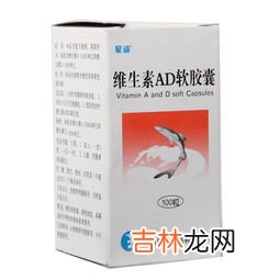 维生素ad软胶囊的禁忌,第维生素ad软胶囊可以长期吃吗