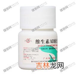 维生素ad软胶囊的禁忌,第维生素ad软胶囊可以长期吃吗