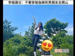 爬山穿瑜伽裤是什么梗,穿瑜伽裤爬山又是个什么梗?