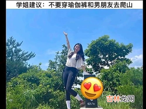 爬山穿瑜伽裤是什么梗,穿瑜伽裤爬山又是个什么梗?