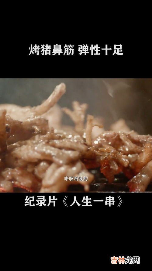 猪鼻筋是猪的什么部位,猪心管生烤还是熟烤好吃