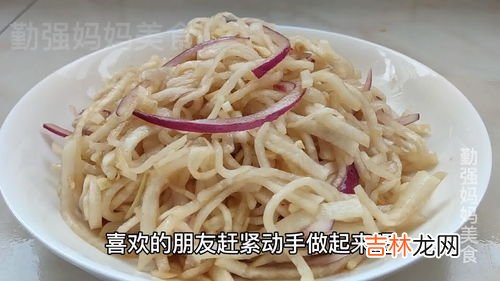 如何做爽口萝卜丝,怎样自制凉拌萝卜丝,酸辣爽脆,开胃解馋呢?