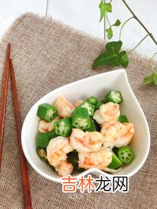 秋葵炒虾仁怎么做,秋葵炒虾仁的做法大全 秋葵炒虾的烹饪方法