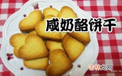 如何做芝士饼干,蔓越梅芝士饼干怎么做