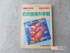 吃的营养科学观,《吃的营养科学观》读书笔记1：营养的重要性