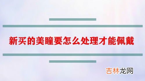 隐形眼镜新开封必须泡吗,隐形眼镜新开封必须泡吗